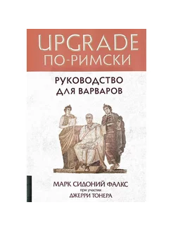 UPGRADE по-римски Руководство для варваров