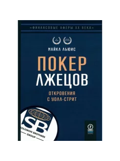 Финансовые аферы ХХ века. Покер лжецов