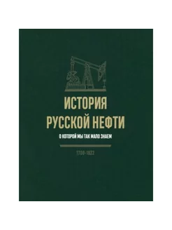 История русской нефти, о которой мы так мало знаем