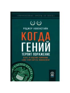 Финансовые аферы ХХ века. Когда гений терпит поражение