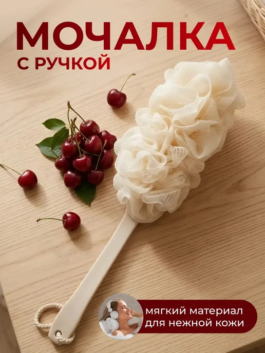 Эзэн Мочалка для тела с длинной ручкой, вариант