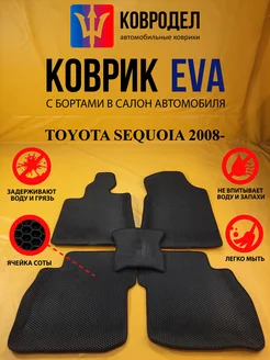 Коврики Ева TOYOTA SEQUOIA 2008-