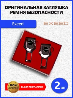 Заглушки ремня для EXEED Иксид