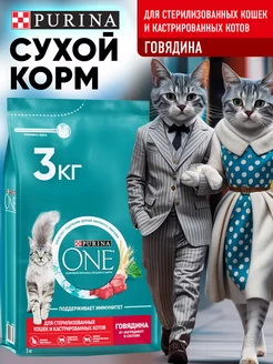 Корм PurinaOne для стерилизованных кошек, говядина 3кг PURINA ONE 225493955 купить за 1 306 ₽ в интернет-магазине Wildberries