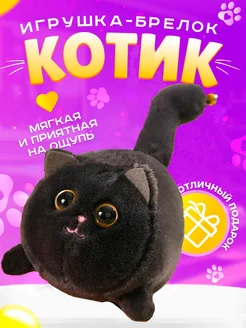 Мягкий брелок игрушка котик