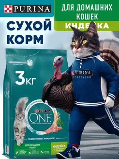 Сухой корм для домашних кошек ИНДЕЙКА, 3 кг