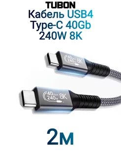 Кабель USB4 Type-C - Type-C Thunderbolt 4 40Gb 240W 8K 2м TUBON 225494952 купить за 1 845 ₽ в интернет-магазине Wildberries