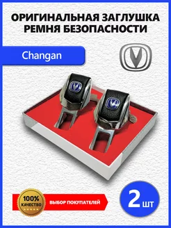 Заглушки ремня для Changan Чанган