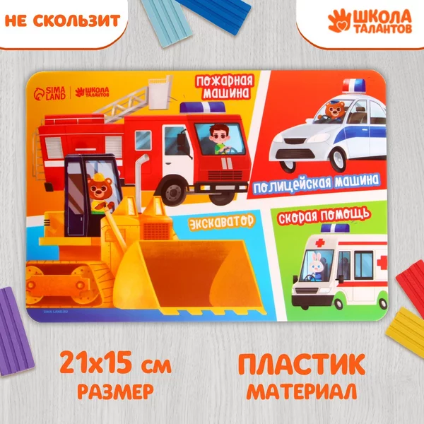 Коврик для лепки с нескользящим покрытием "Машины"