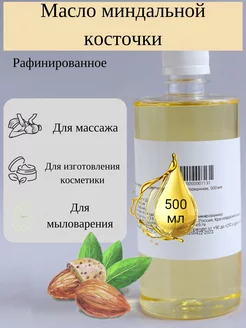 Масло миндальной косточки косметическое (рафинированное) ВарЕние 225495587 купить за 586 ₽ в интернет-магазине Wildberries