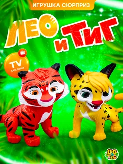 Игрушка сюрприз Лео и Тиг