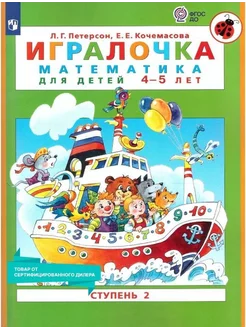 Игралочка. Математика для детей 4-5 лет. Часть 2. ФГОС ДО