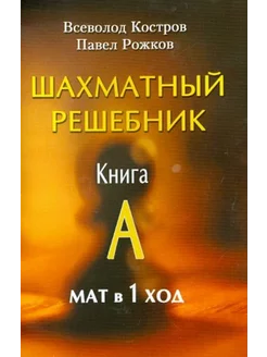 Шахматный решебник. Книга А. Мат в 1 ход