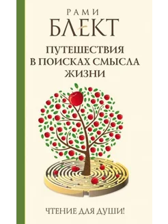 Путешествия в поисках смысла жизни. Истории тех, кто нашел