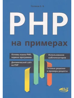 PHP на примерах