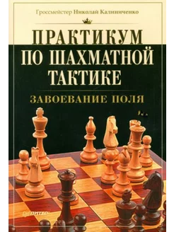 Практикум по шахматной тактике. Завоевание поля