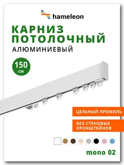 Карниз для штор потолочный алюминиевый 150см hameleon. 225497554 купить за 1 247 ₽ в интернет-магазине Wildberries