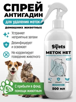 Антигадин для кошек и собак, спрей от меток,500 мл SPETS 225497917 купить за 279 ₽ в интернет-магазине Wildberries