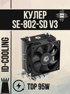 Башенный кулер для процессора SE-802-SD V3 95W AMD Intel ID-Cooling 225499213 купить за 894 ₽ в интернет-магазине Wildberries