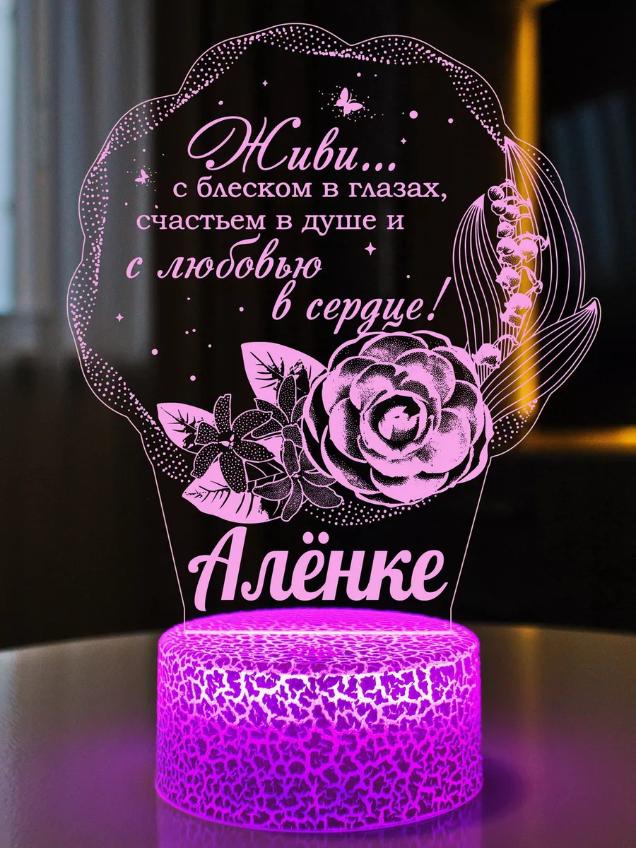 Подарок женщине подруге на юбилей на ДР на 45 55 60 Алёнка