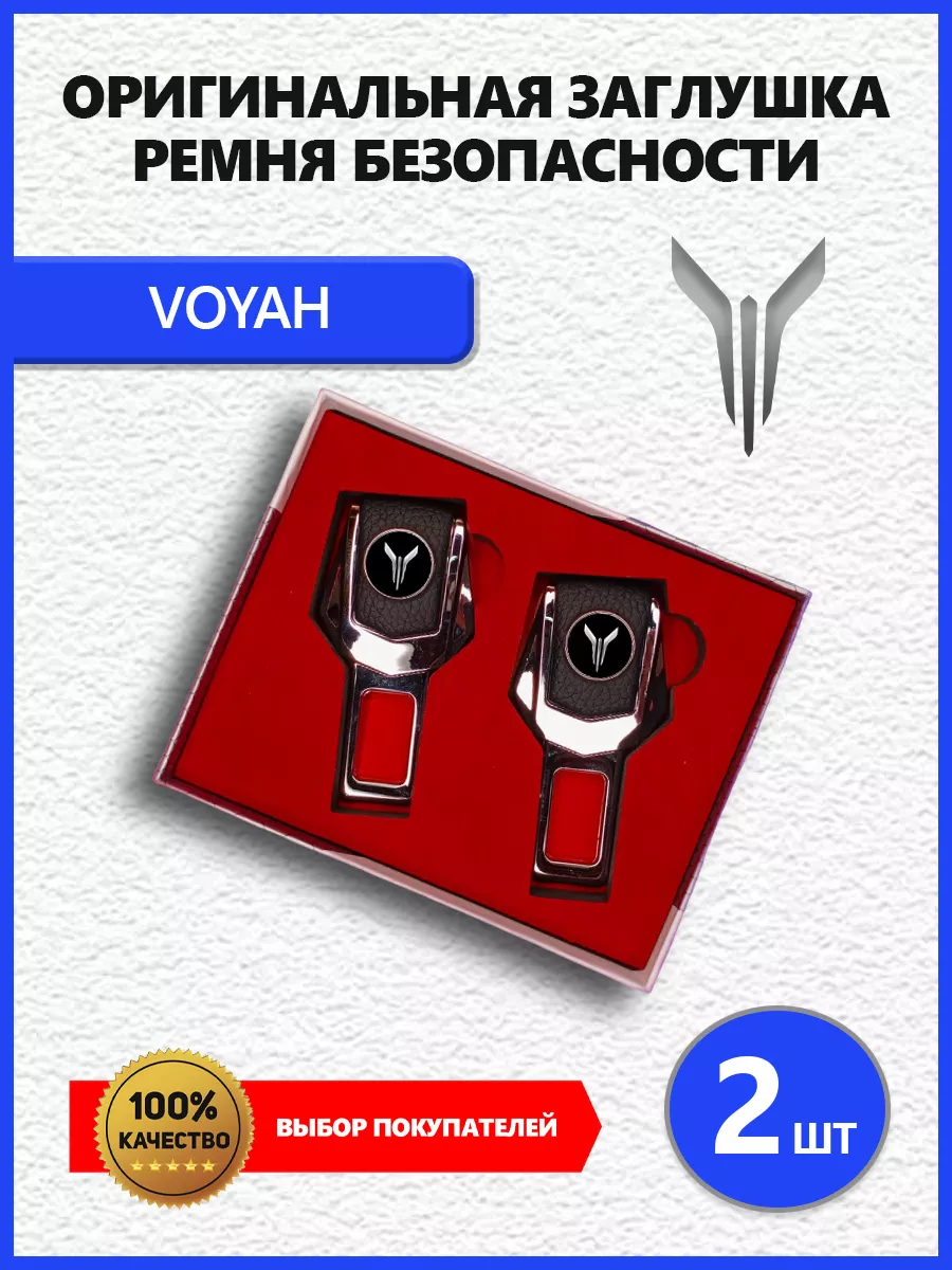 Заглушки ремня для Voyah Воях
