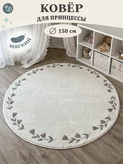 Круглый ковер в детскую комнату Тюльпаны 150 см Queen Decor 225499919 купить за 6 430 ₽ в интернет-магазине Wildberries