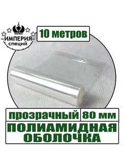 Полиамидная оболочка 80 мм для колбасы 10 м, прозрачный оболочка колбасная 225499983 купить за 736 ₽ в интернет-магазине Wildberries