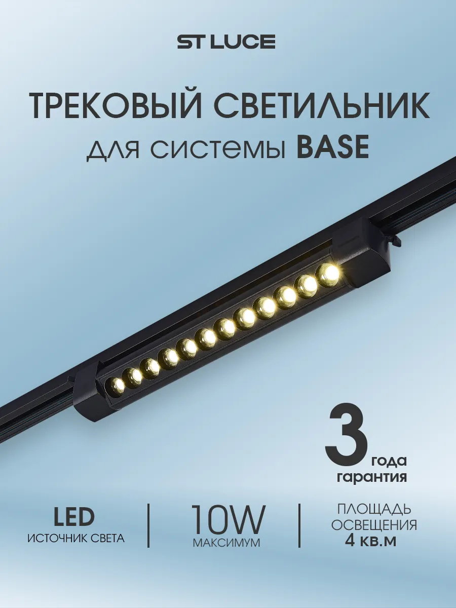 Светильник трековый для однофазной системы BASE ST367.446.10