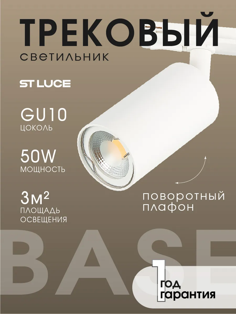 Светильник трековый для однофазной системы BASE ST300.506.01