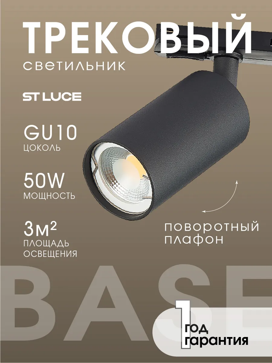 Светильник трековый для однофазной системы BASE ST300.406.01