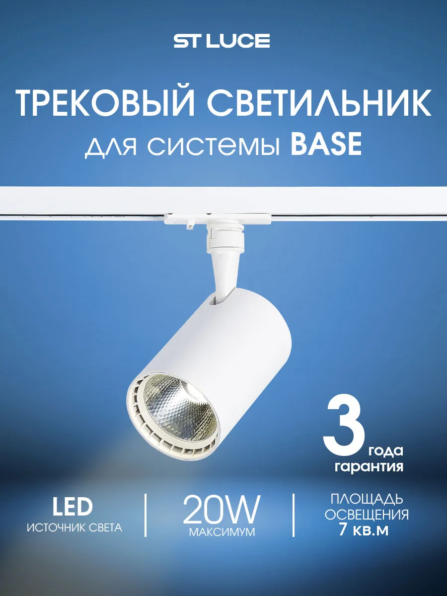 Светильник трековый однофазной системы BASE ST351.536.20.36