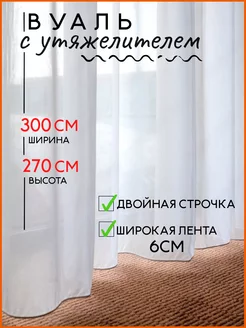 Тюль вуаль 300*270 с утяжелителем