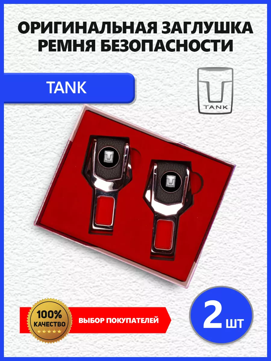 Заглушки ремня для Танк