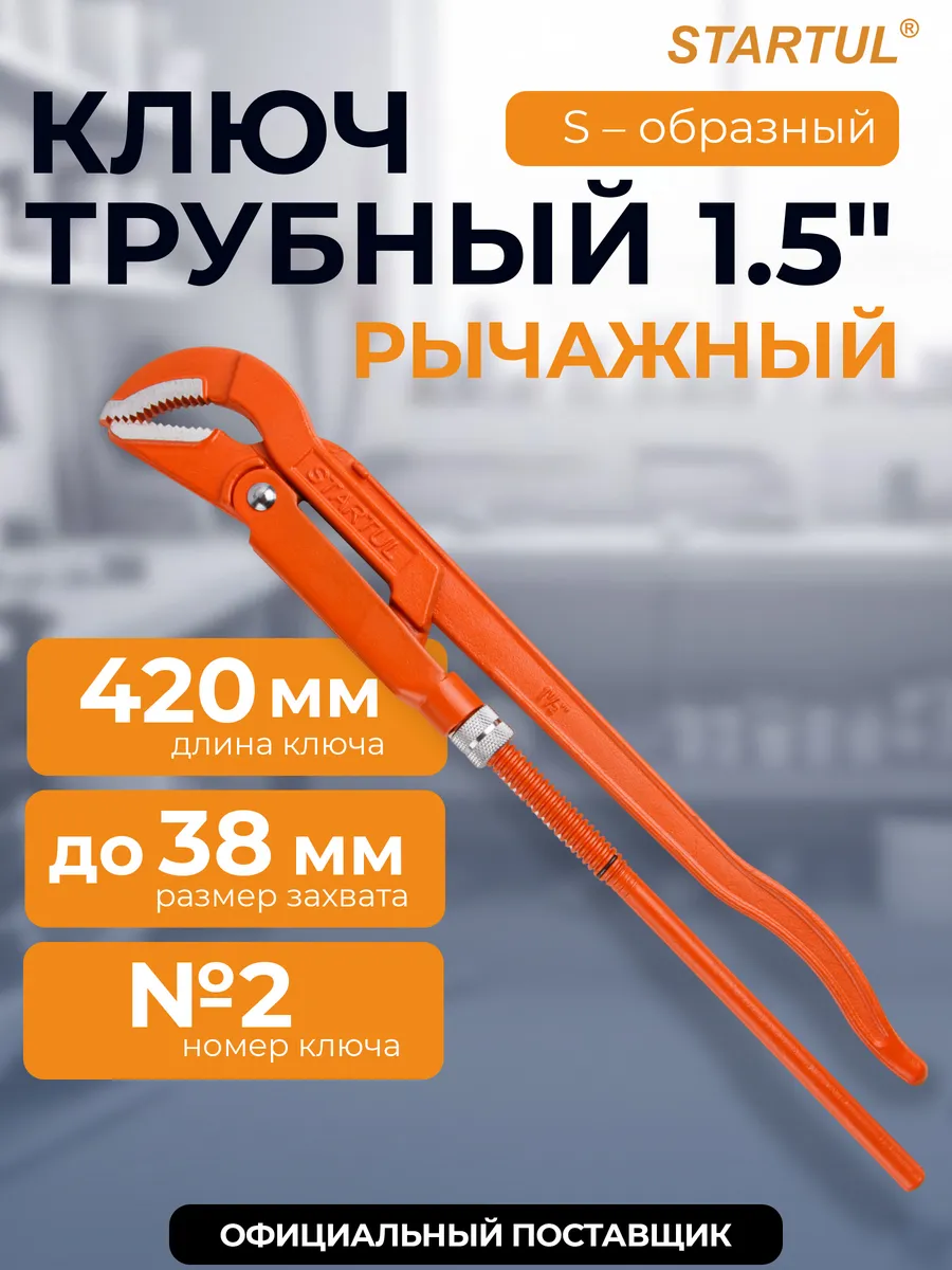 Ключ трубный рычажный 1,5" N2 S-образный 42 см