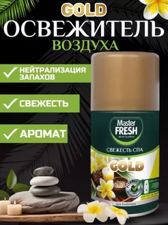 Освежитель воздуха сменный баллон Свежесть SPA 250 мл MASTER FRESH 225506800 купить за 224 ₽ в интернет-магазине Wildberries