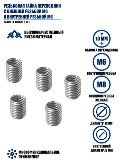 Резьбовая гайка переходник с резьбой М8 - М6, 5 шт AleksTeam 225507261 купить за 399 ₽ в интернет-магазине Wildberries