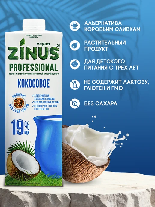 Zinus Растительные сливки кокосовые 19% 1л*4шт, 1 л, 4 шт, фото 2