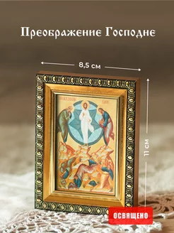 Икона освященная "Преображение Господне" в раме 8х11