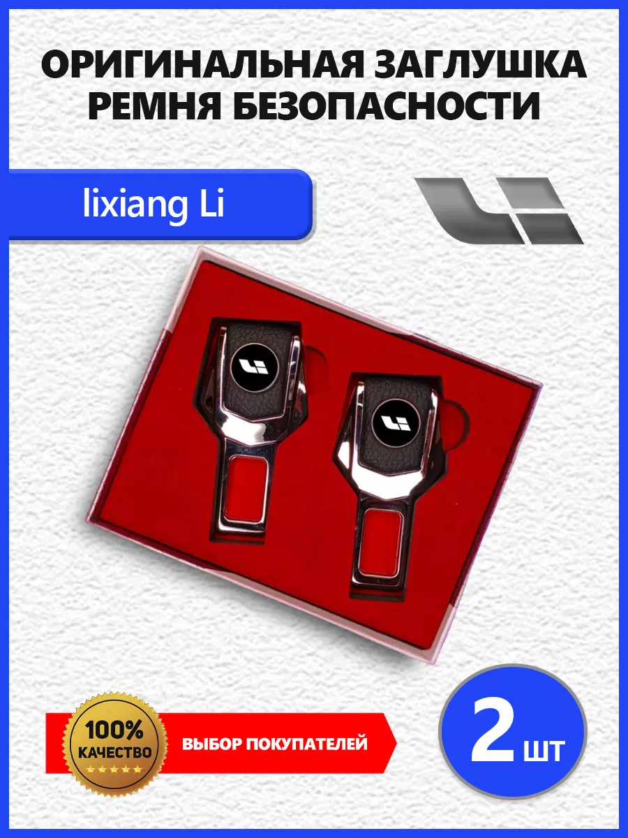 Заглушки ремня для Li Лисян Ли