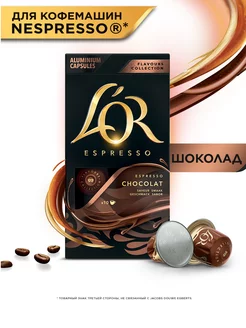 Капсулы для кофемашины Nespresso Espresso Шоколад, 10 шт