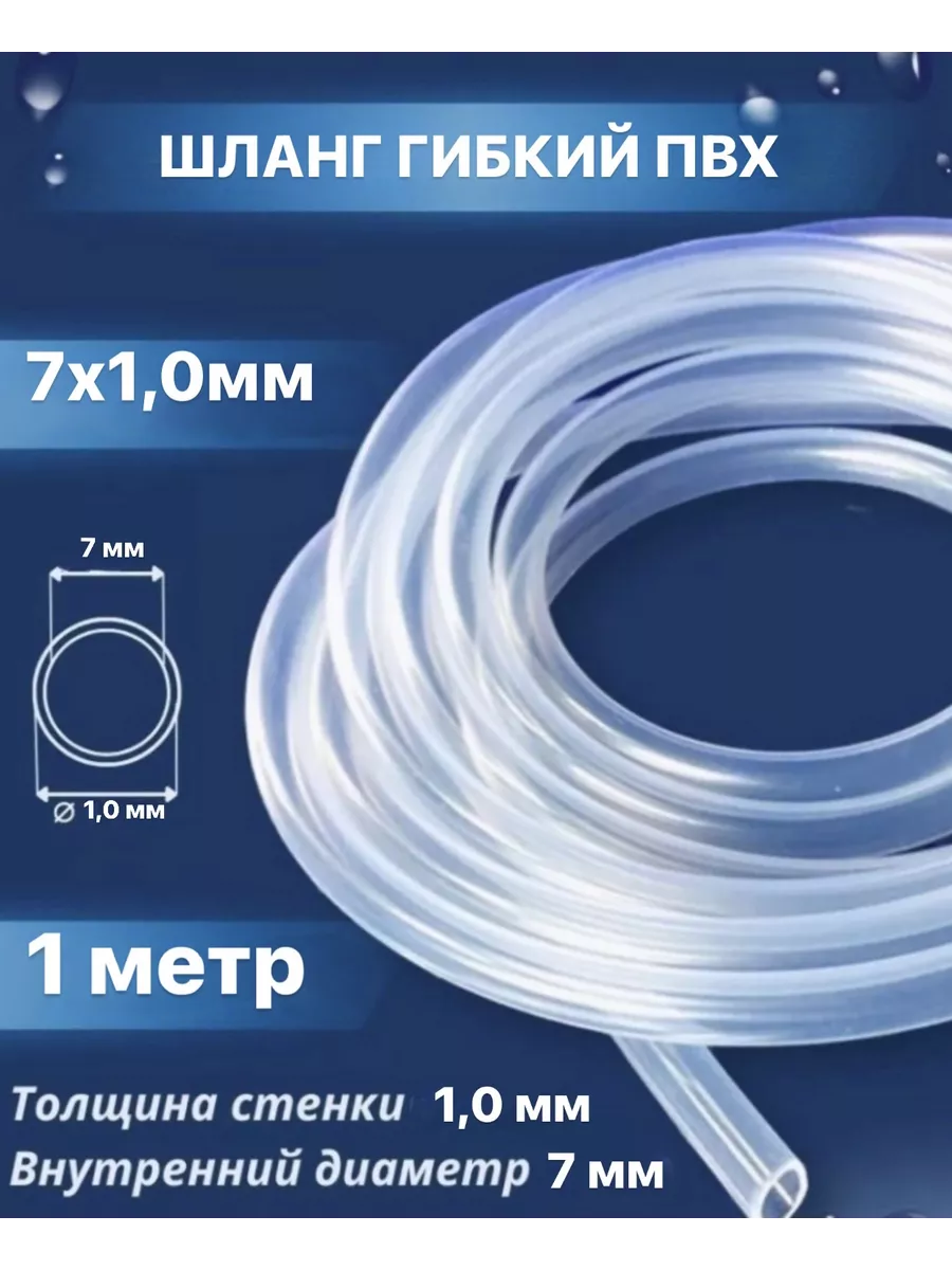 Шланг гибкий пищевой ПВХ 7 мм