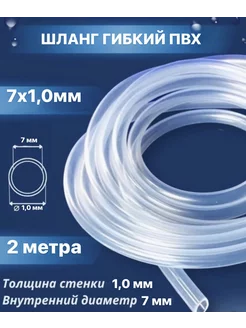 Шланг гибкий пищевой ПВХ 7 мм RubeNarCO 225510805 купить за 243 ₽ в интернет-магазине Wildberries