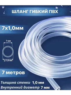 Шланг гибкий пищевой ПВХ 7 мм RubeNarCO 225510810 купить за 430 ₽ в интернет-магазине Wildberries