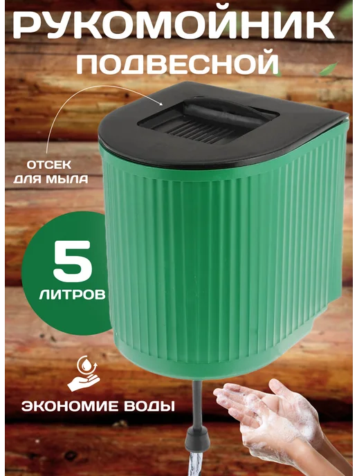 ЖураShop Умывальник садовый рукомойник дачный, зеленый, фото 7
