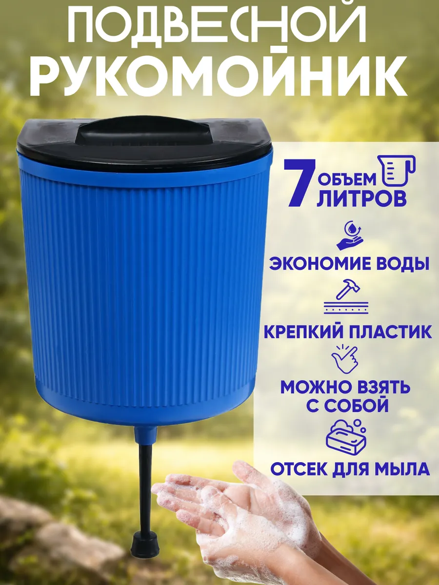 Умывальник садовый рукомойник дачный
