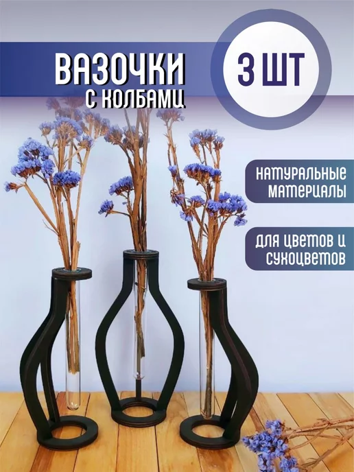 Подаркобоз Вазочки для цветов и сухоцветов набор 3 шт, 3 шт, фото 2