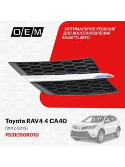 Решетка радиатора правая Toyota RAV4 2012-2015 531050R010