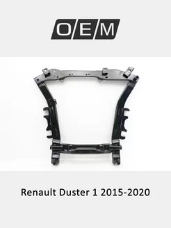 Подрамник передний Renault Duster 2015-2020 544015348R