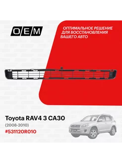 Решетка в бампер верхняя Toyota RAV4 2008-2010 531120R010