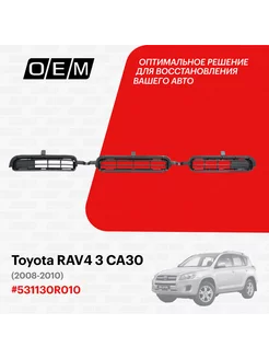 Решетка в бампер нижняя Toyota RAV4 2008-2010 531130R010